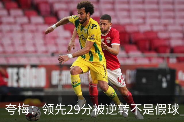 夸梅：领先29分被逆转不是假球 而是盲目追求3分的糟糕篮球风格